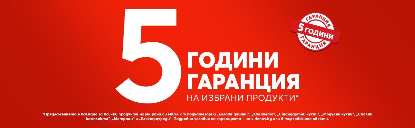 Header 5 години гаранция BG