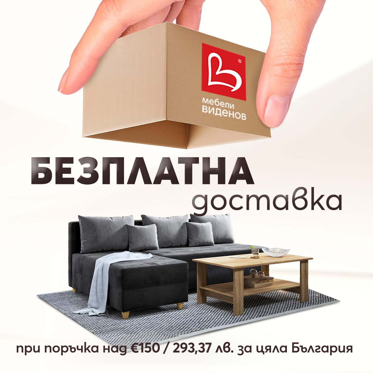 Безплатна доставка