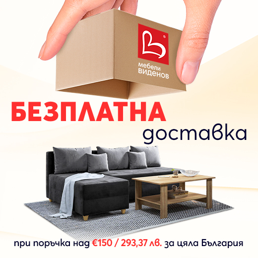 Безплатна доставка