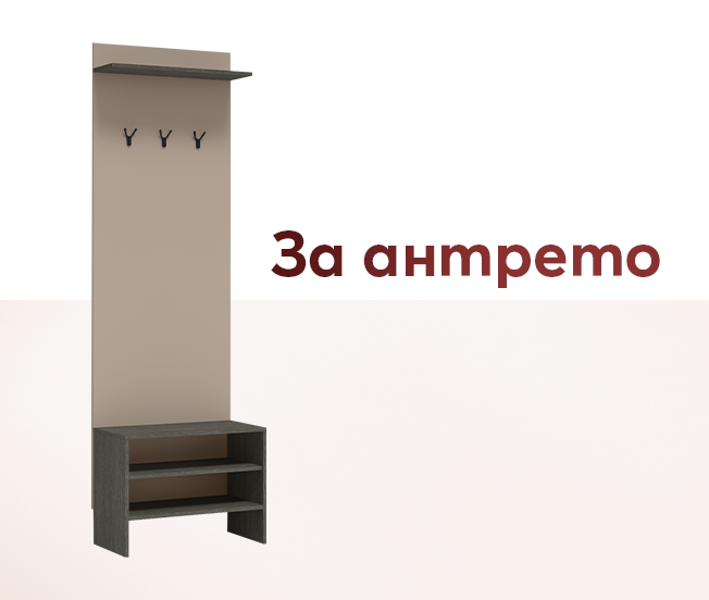 За антрето
