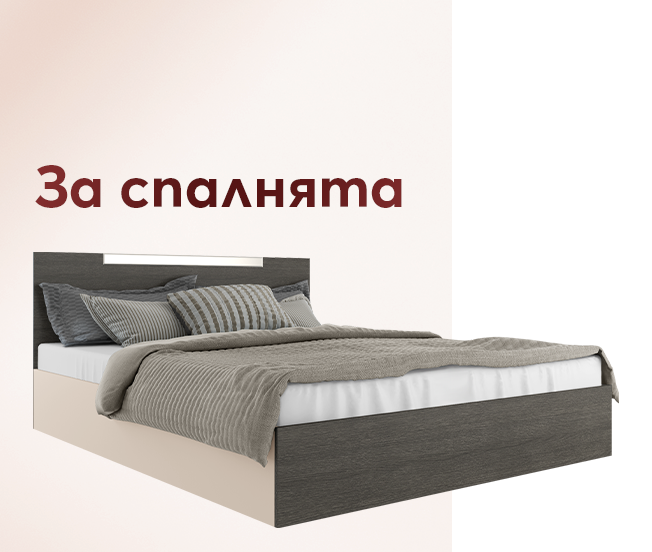 За спалнята