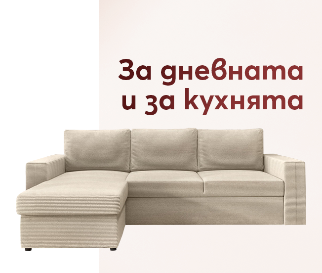 За дневната и за кухнята